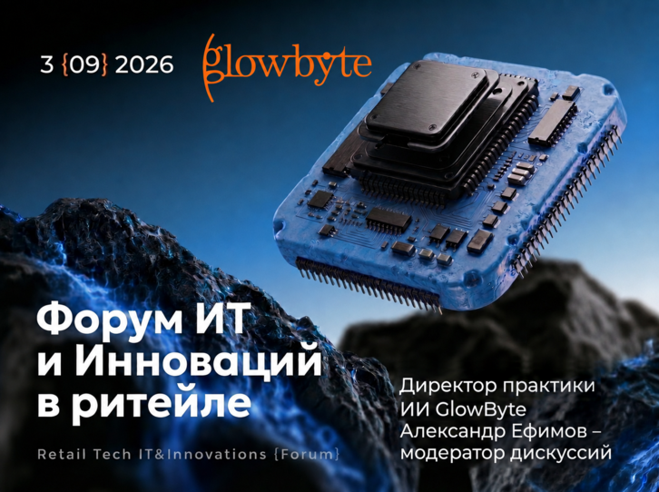 Директор по ИИ GlowByte станет модератором ИТ‑форума инноваций в ритейле - 1
